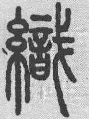 织,說文解字 ,書法字典